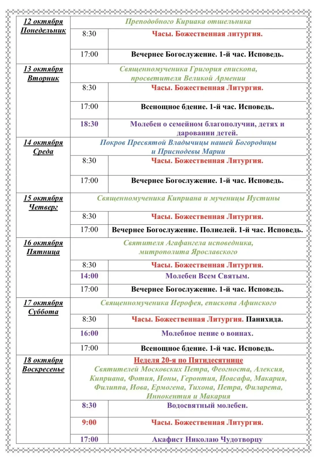 Расписание богослужений на предстоящей седмице☝️