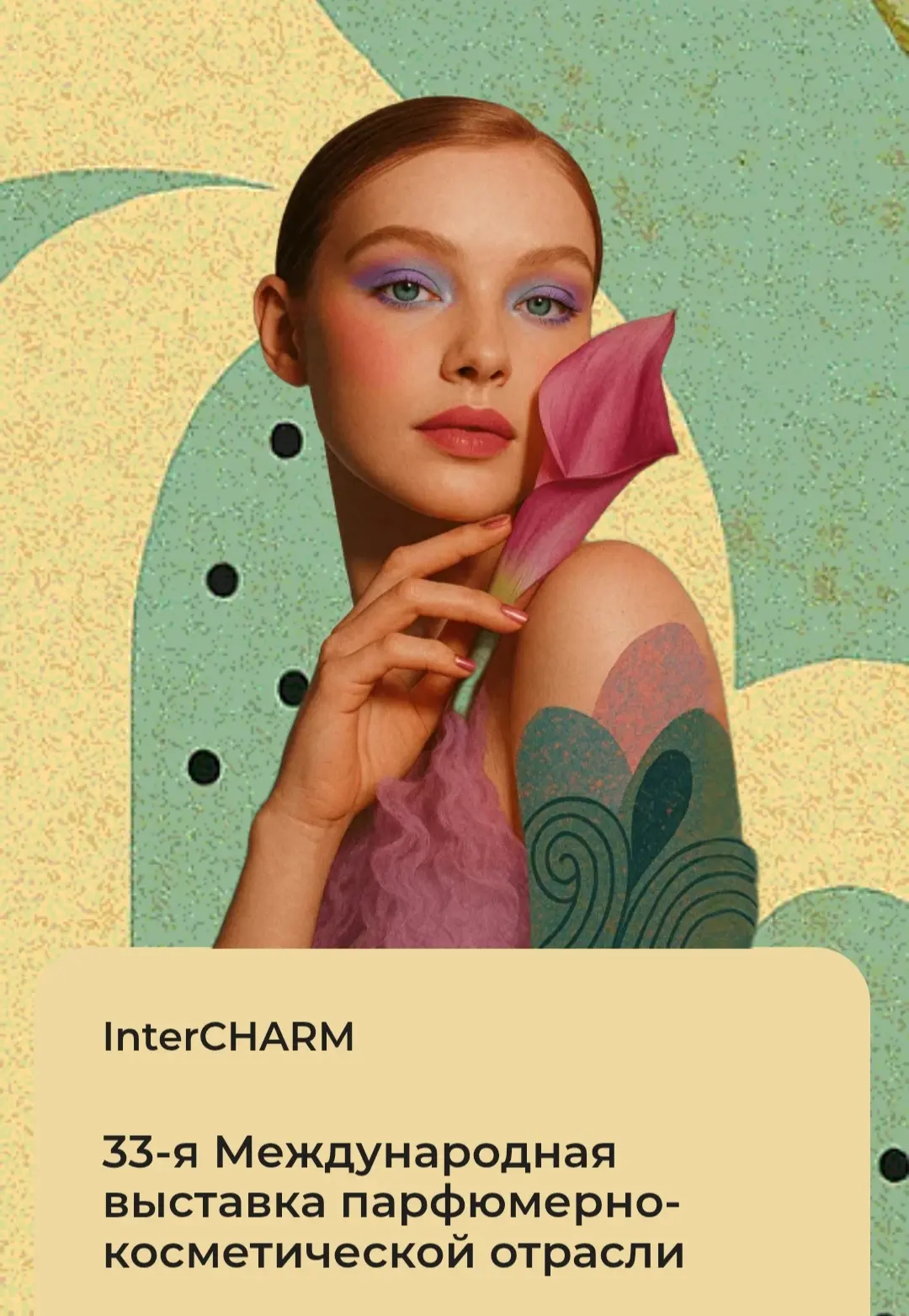 💄 Бесплатные подарки на  выставке косметики InterCHARM до 17 октября
