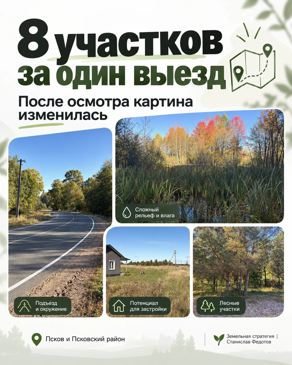8 участков за один выезд. Пять стали интереснее, один — заметно хуже