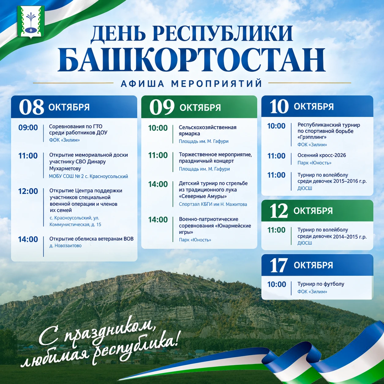 📍Дню Республики Башкортостан посвящается