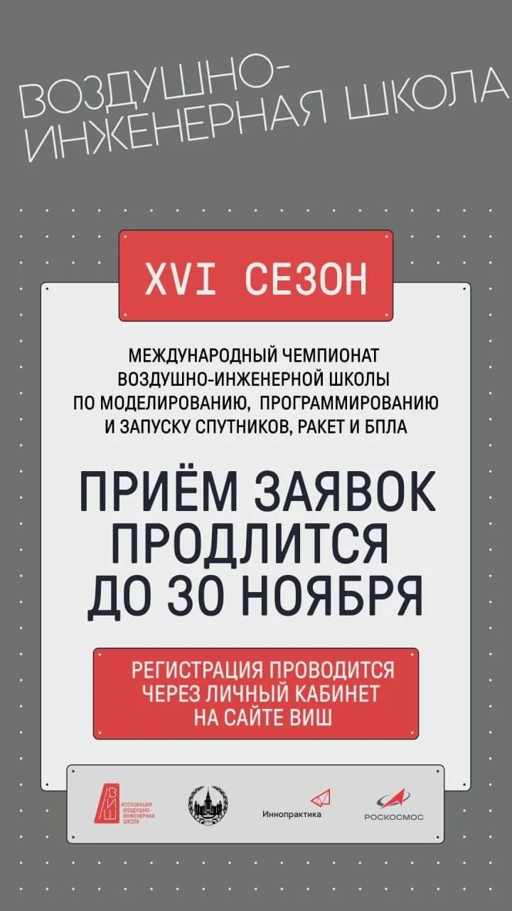 🚀 Началась регистрация на новый 16 сезон Воздушно-инженерной школы!