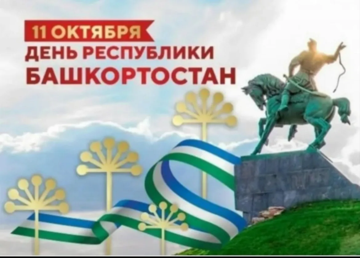 Уважаемые родители, в соответствии с законодательством Республики Башкортостан 11 октяб...