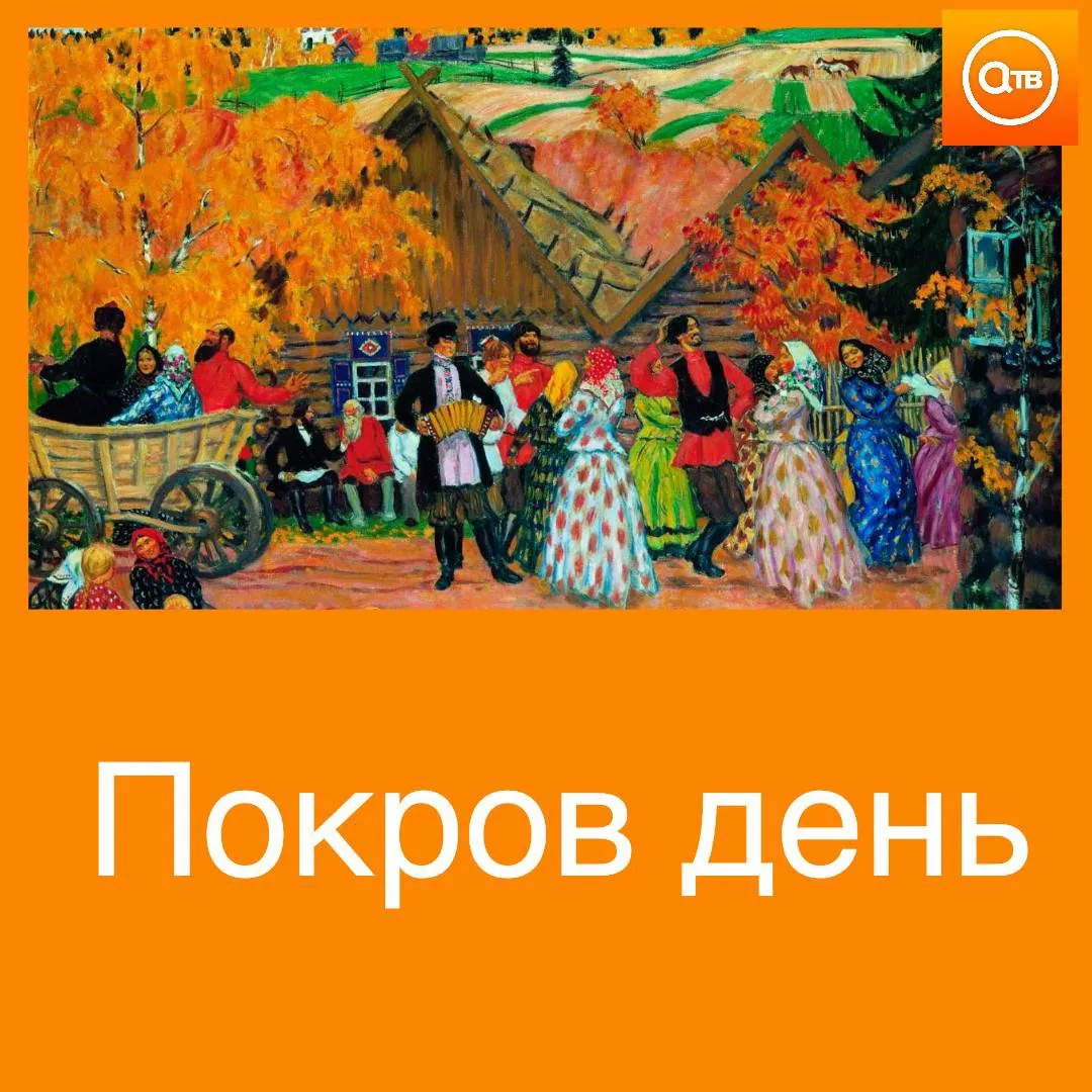 🍂 14 октября — Покров Пресвятой Богородицы
