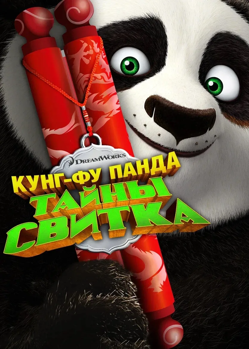 Кунг-Фу панда: Тайна свитка ⭐️