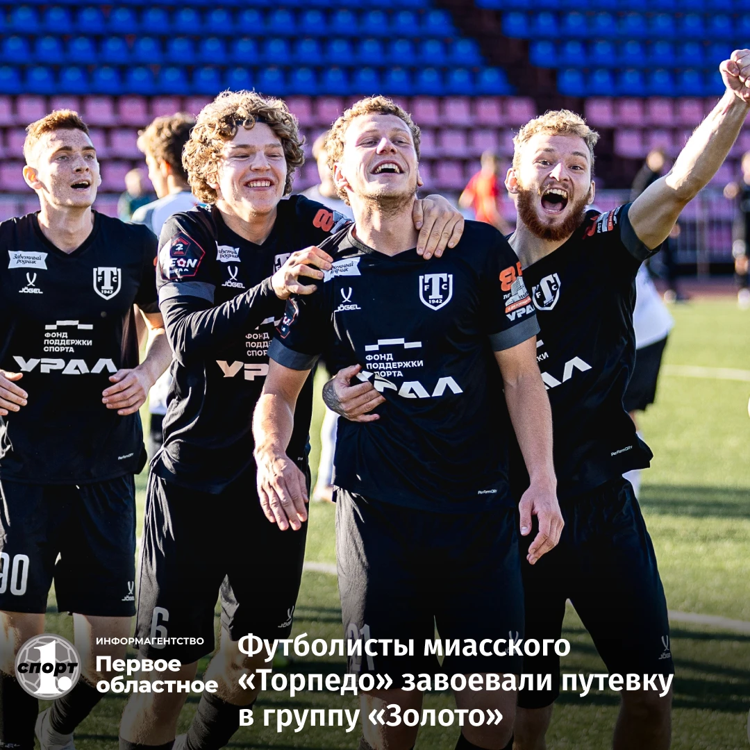 ⚽️ Футболисты миасского «Торпедо» одержали четвертую победу подряд во Второй лиге «А» и...
