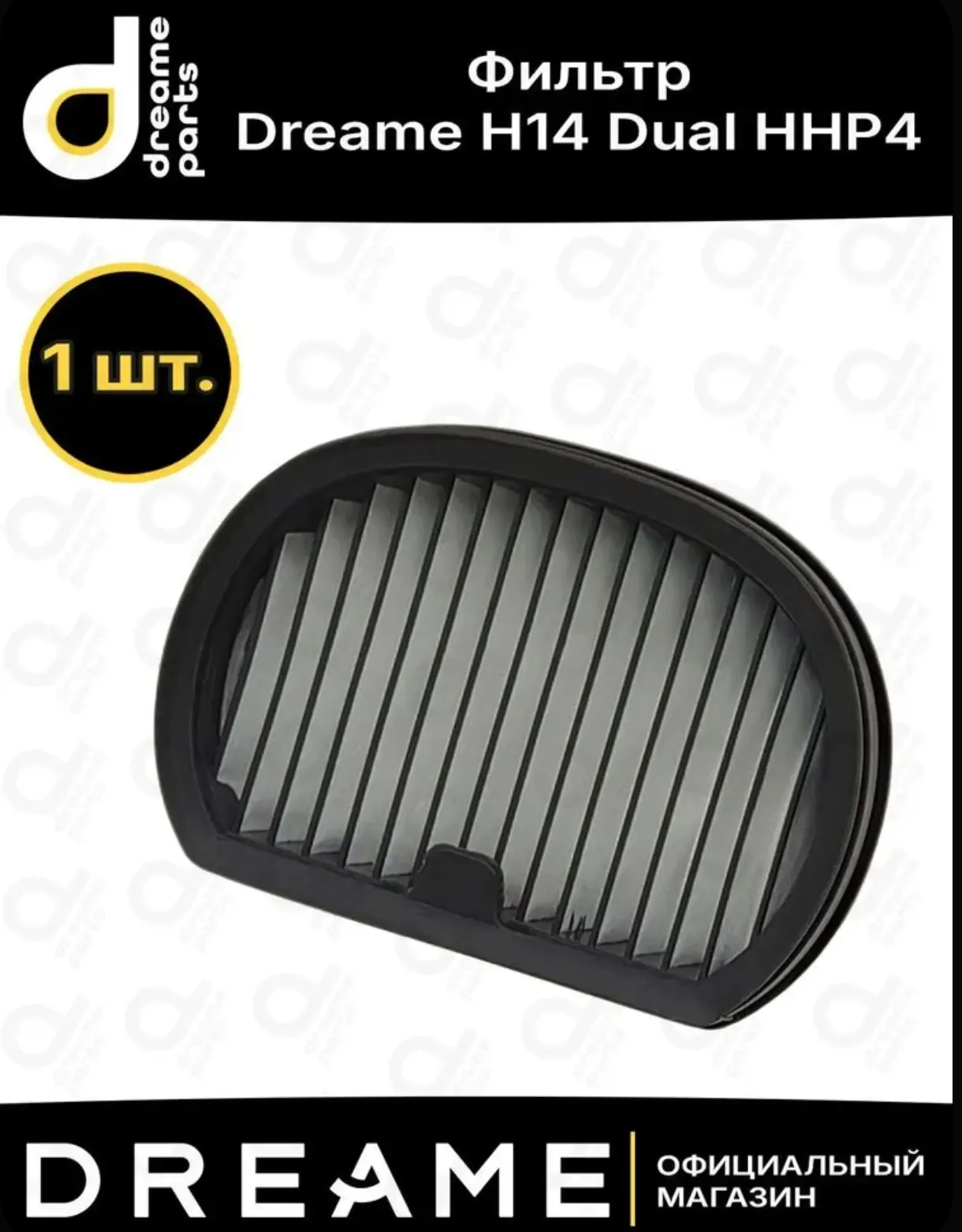 Фильтр Dreame H14 Dual HHP4