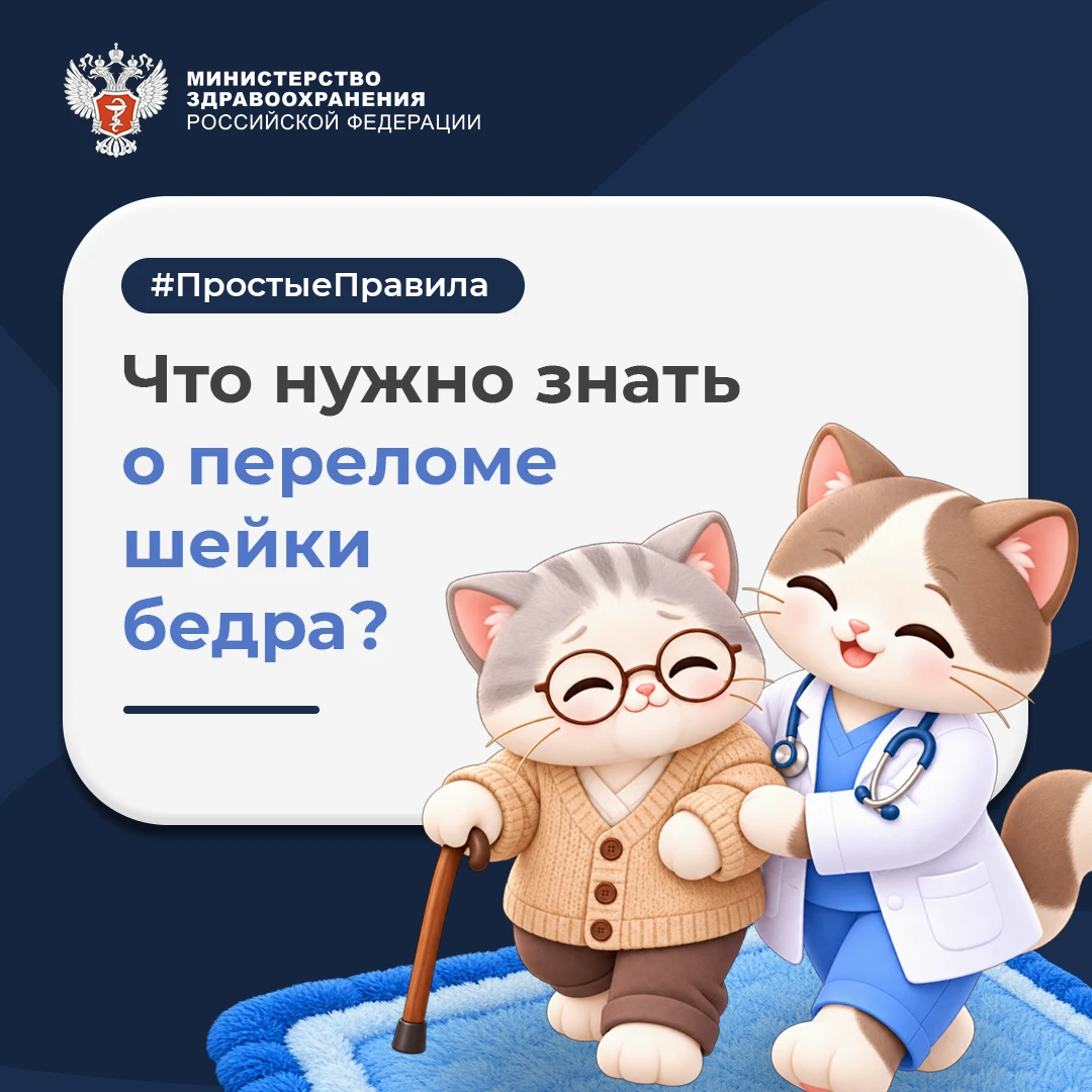 🦴 #ПростыеПравила: Что нужно знать о переломе шейки бедра?
