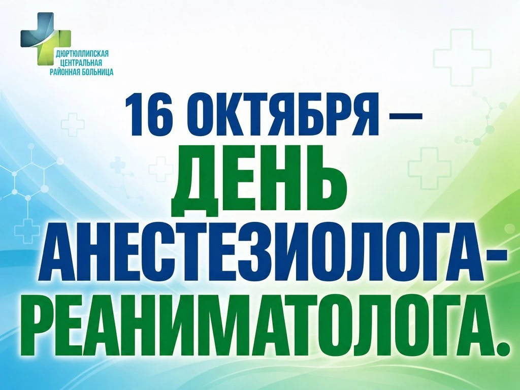 16 октября — День анестезиолога-реаниматолога. С праздником, невидимые стражи жизни!