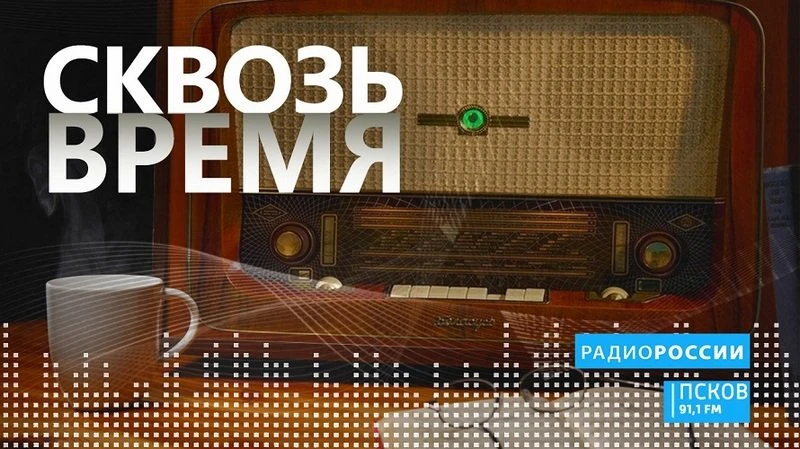 Сквозь время. Выпуск 13.10.2026