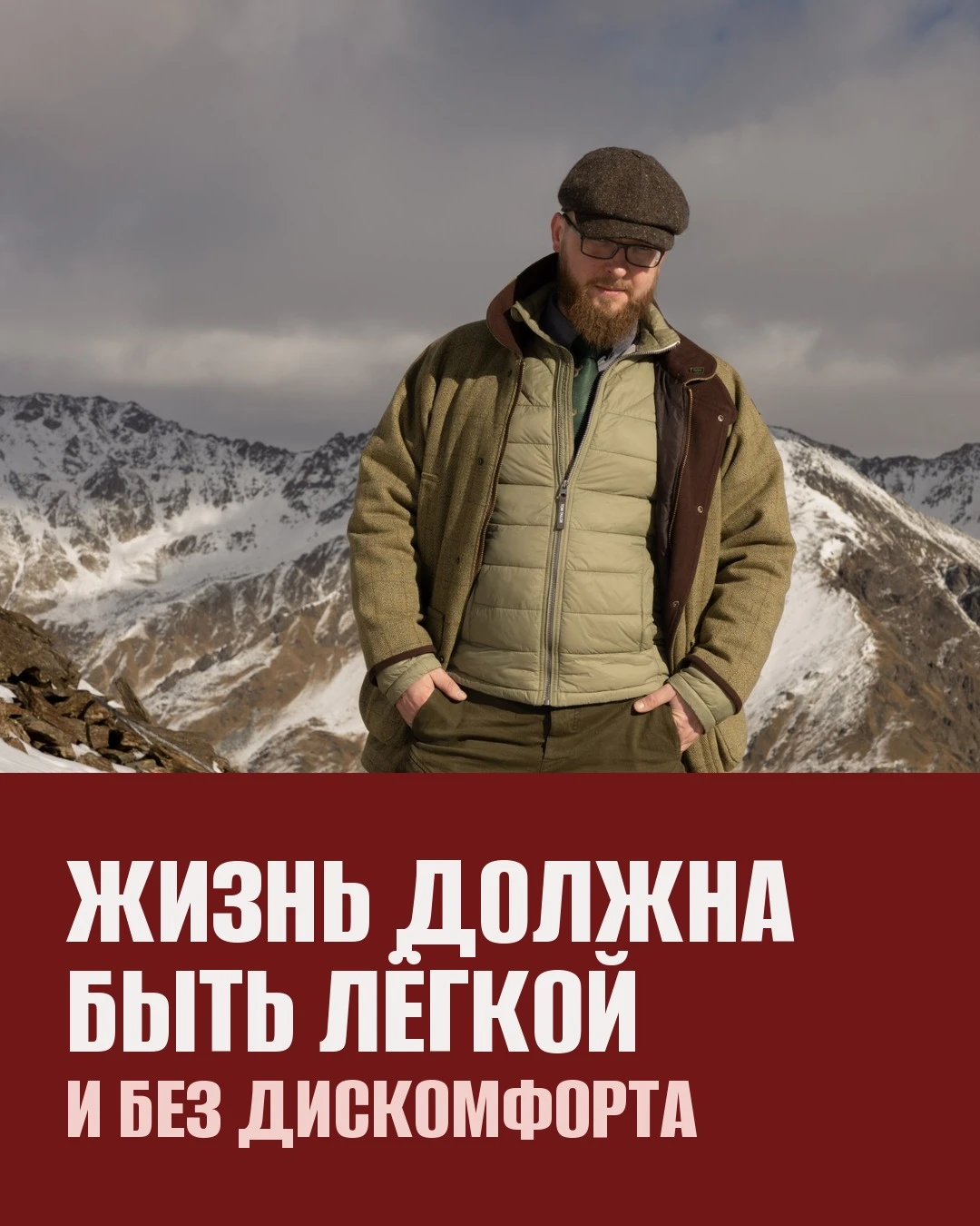 «Жизнь должна быть приятной, лёгкой и без малейшего дискомфорта». С этой мыслью живут г...