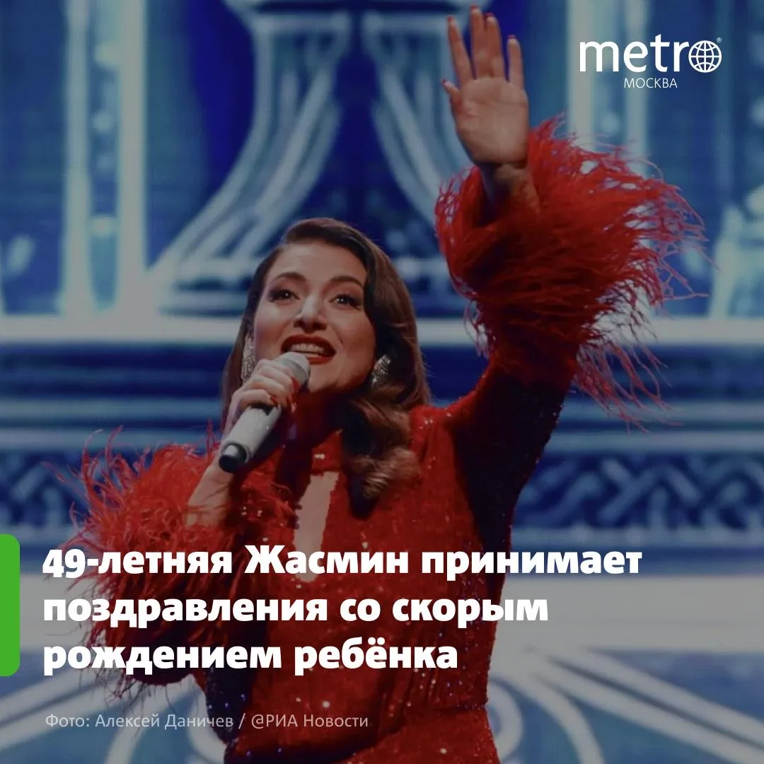49-летняя Жасмин принимает поздравления со скорым рождением ребёнка