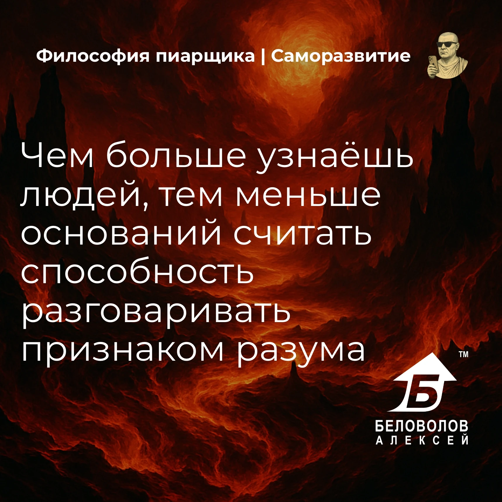© Философия пиарщика | Подписаться