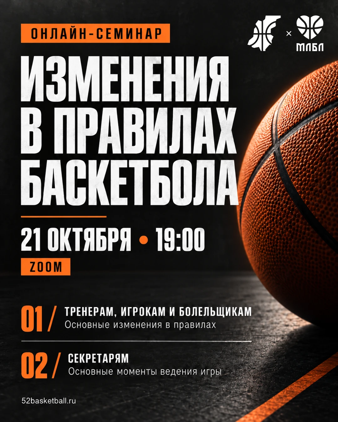 Что изменилось в правилах баскетбола? Разберём на онлайн-семинаре 🏀