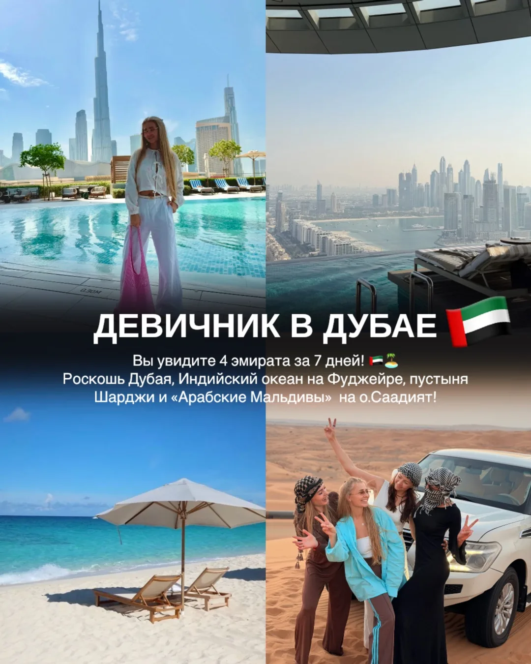 Девичник в Дубай! Эксклюзивный тур по Арабским Эмиратам 🇦🇪😍 В мини-группе до 4 человек.