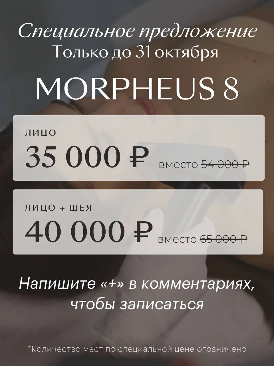 ТОЛЬКО ДО КОНЦА ОКТЯБРЯ действует специальное предложение на RF-лифтинг Morpheus 8