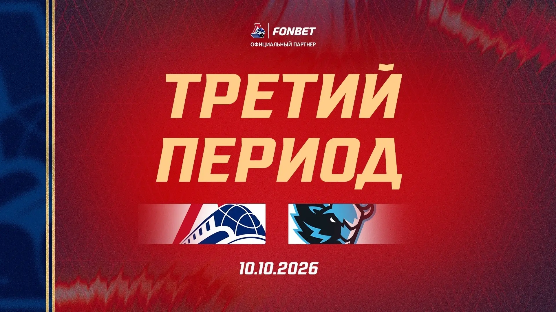 Почти две минуты большинства есть у «Локомотива» на старте периода 🏒