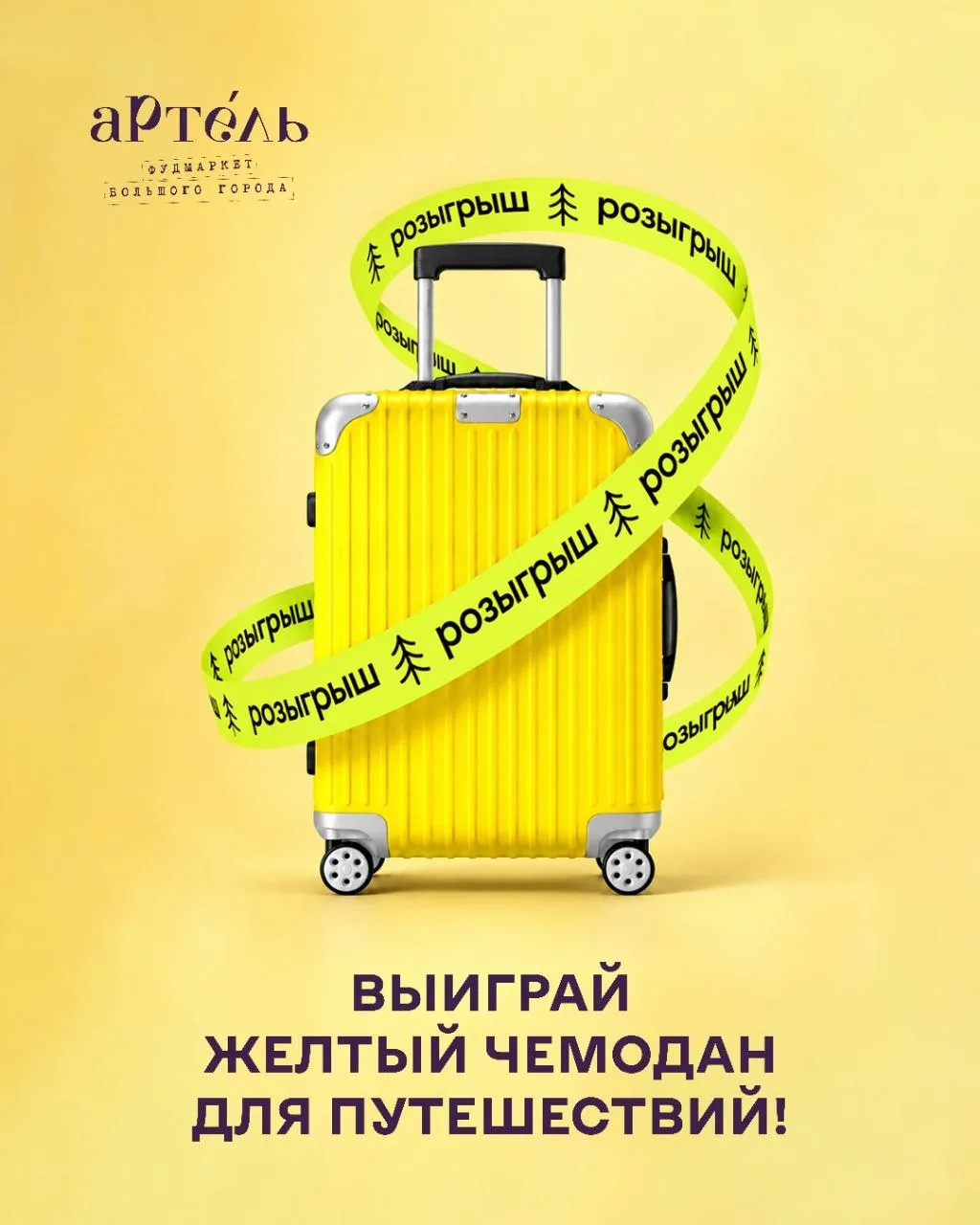 Улётный розыгрыш в честь дня рождения фудмаркета «Артель»!