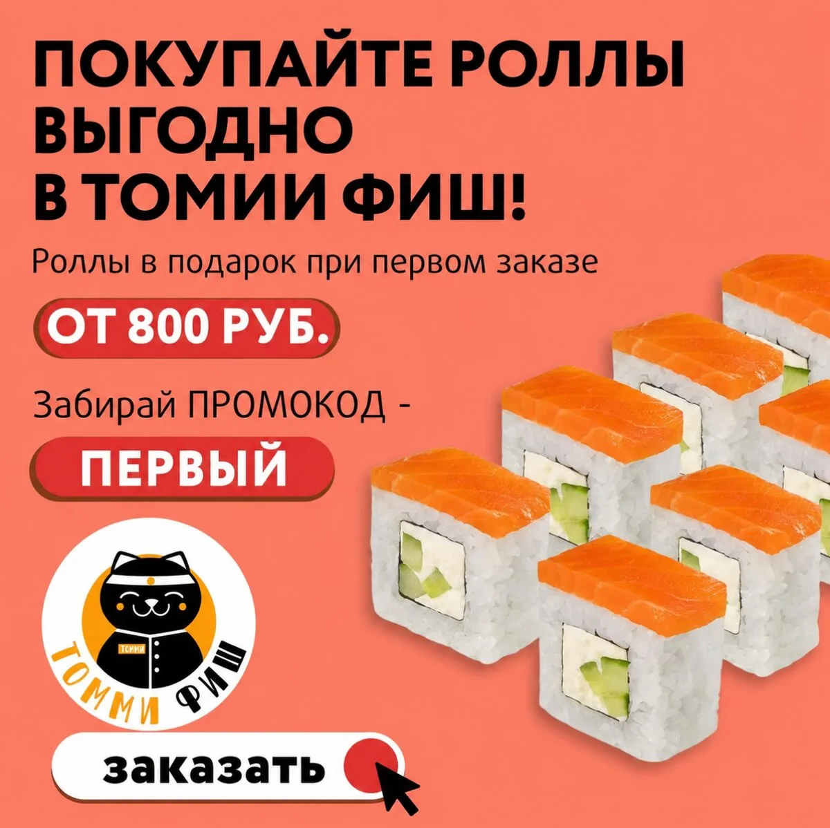 Скорее забирай бесплатные роллы в Томми Фиш!