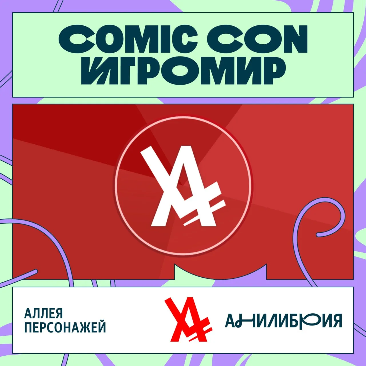 АниЛибрия — на Comic Con Игромир 🎙️