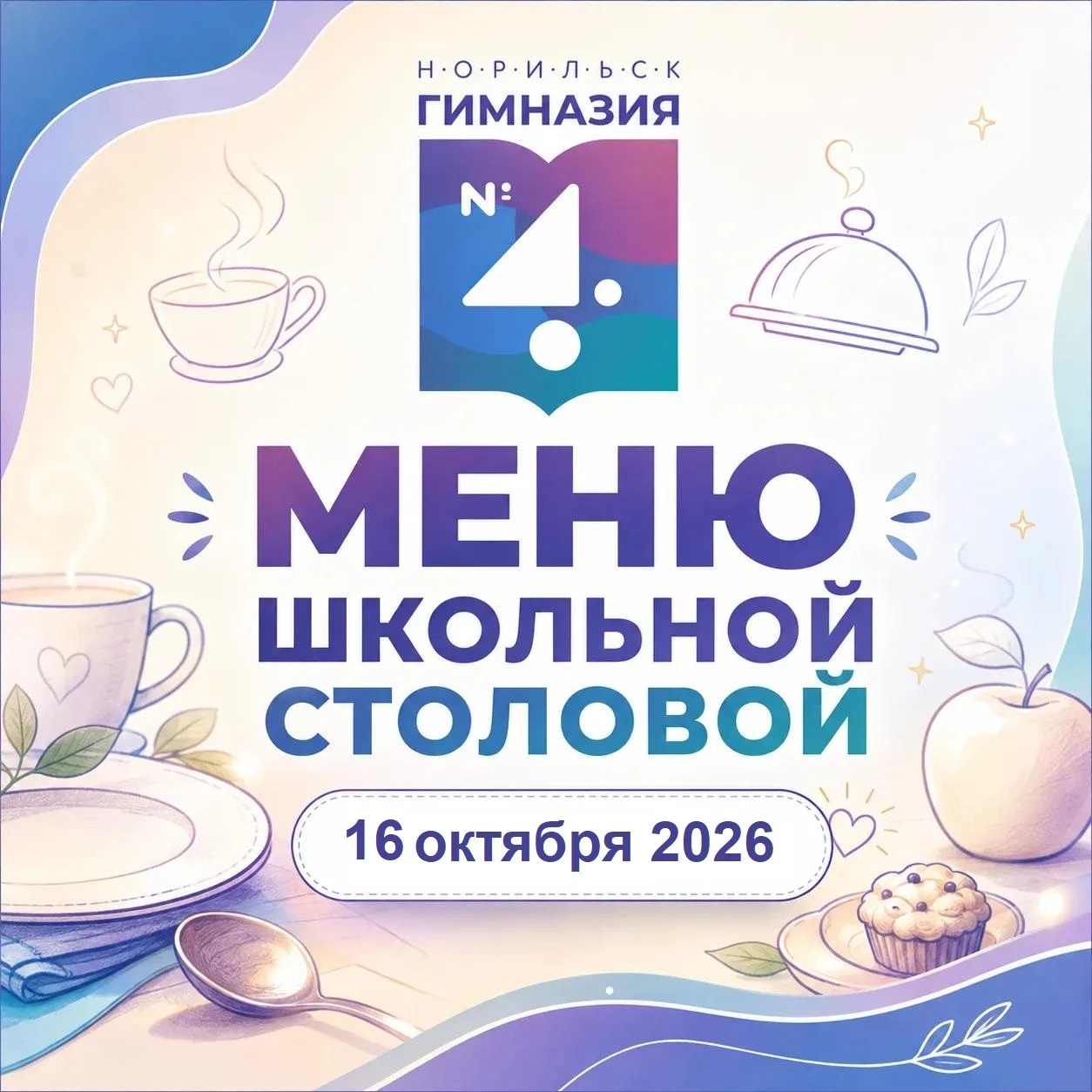 Меню 16 октября