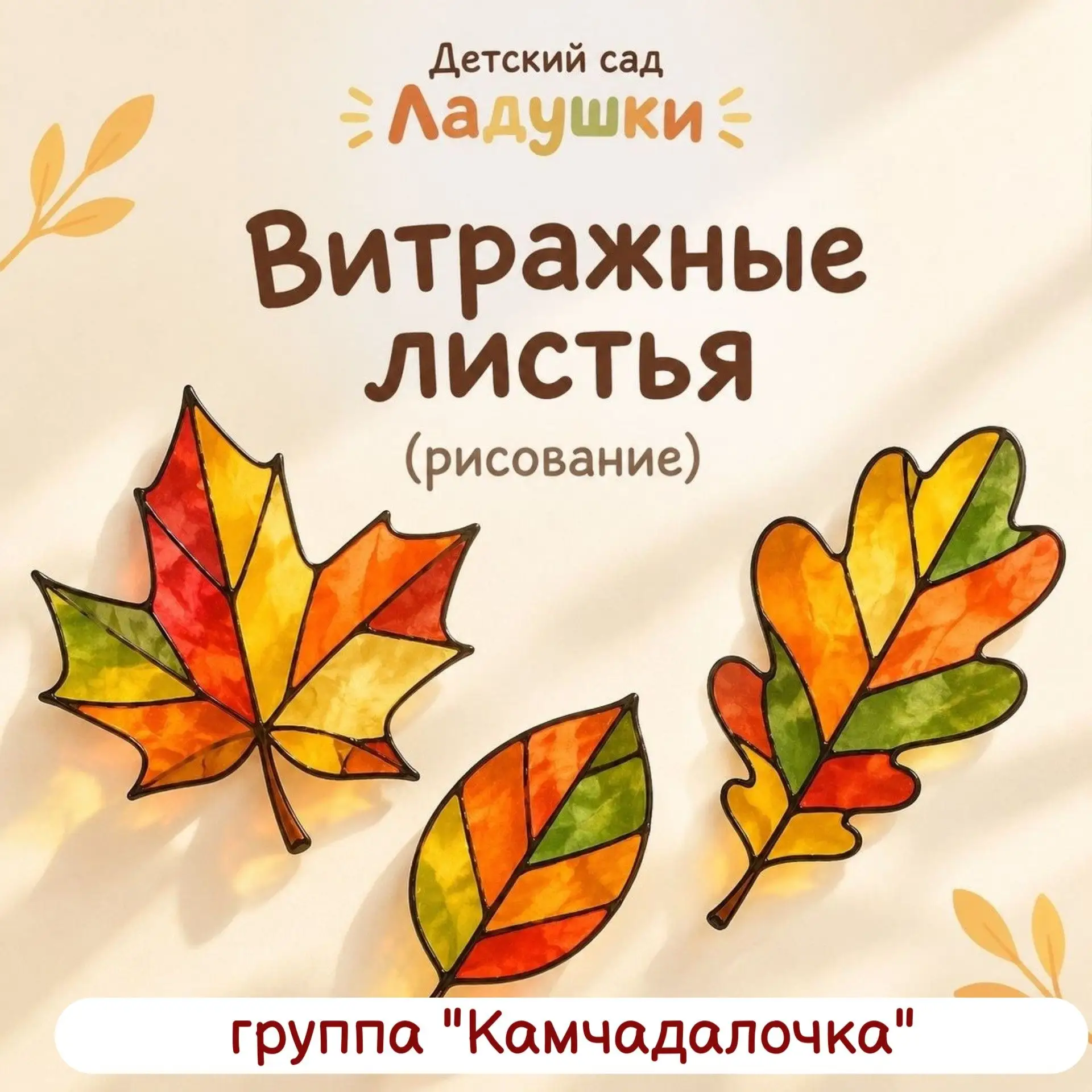 Витражные листья: маленькие чудеса из старшей группы «Камчадалка»
