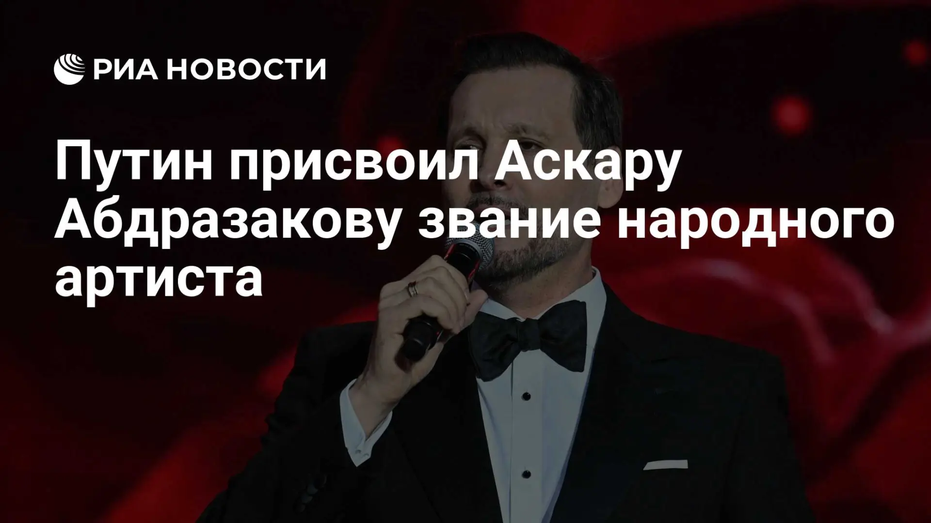 🇷🇺 Путин присвоил Аскару Абдразакову звание народного артиста