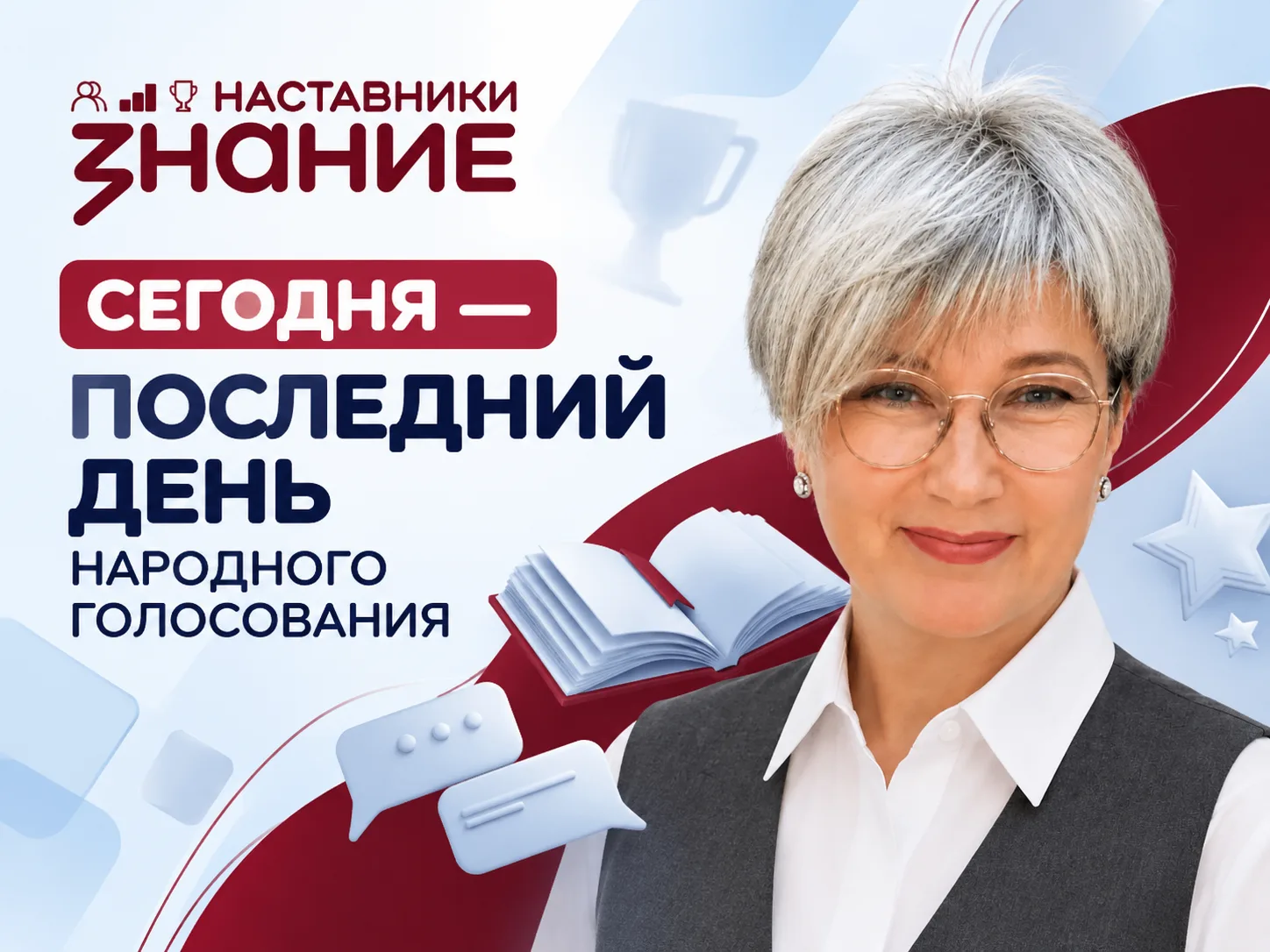 📣 Сегодня — последний день народного голосования «Знание. Наставники».