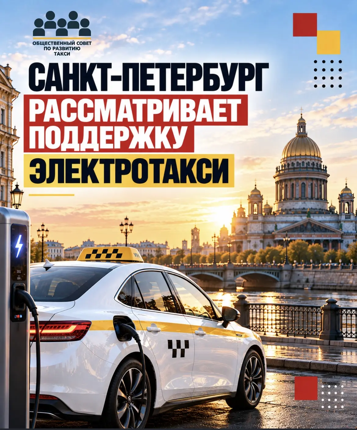 🚕 В Петербурге рассматривают меры поддержки для перехода такси на электромобили
