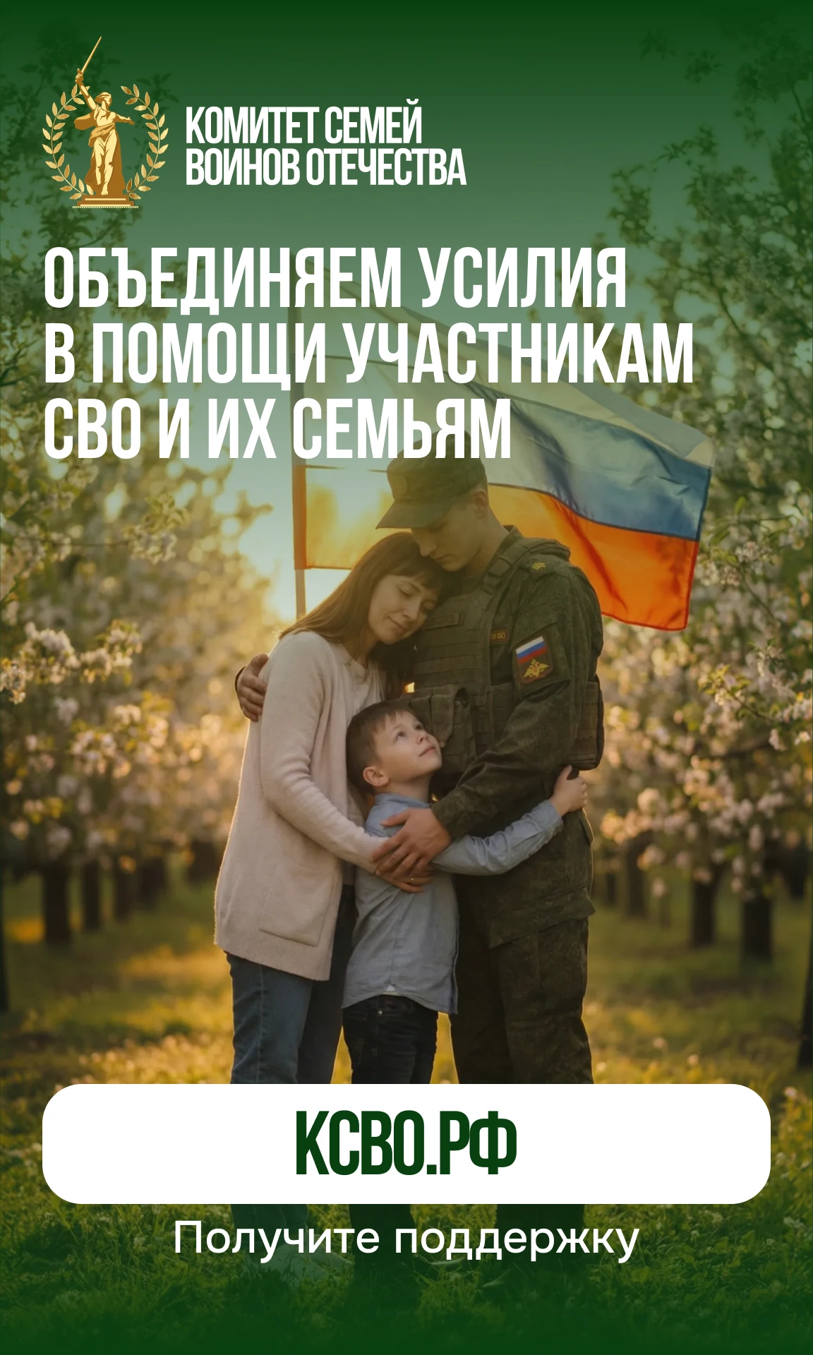 🔥 Комитет семей воинов Отечества — объединяем тех, кто защищает Отечество на линии фро...