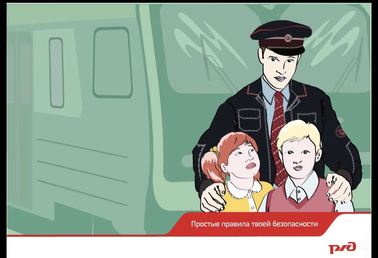 Друзья! Запомните эти правила и расскажите о них другим, чтобы железная дорога была без...