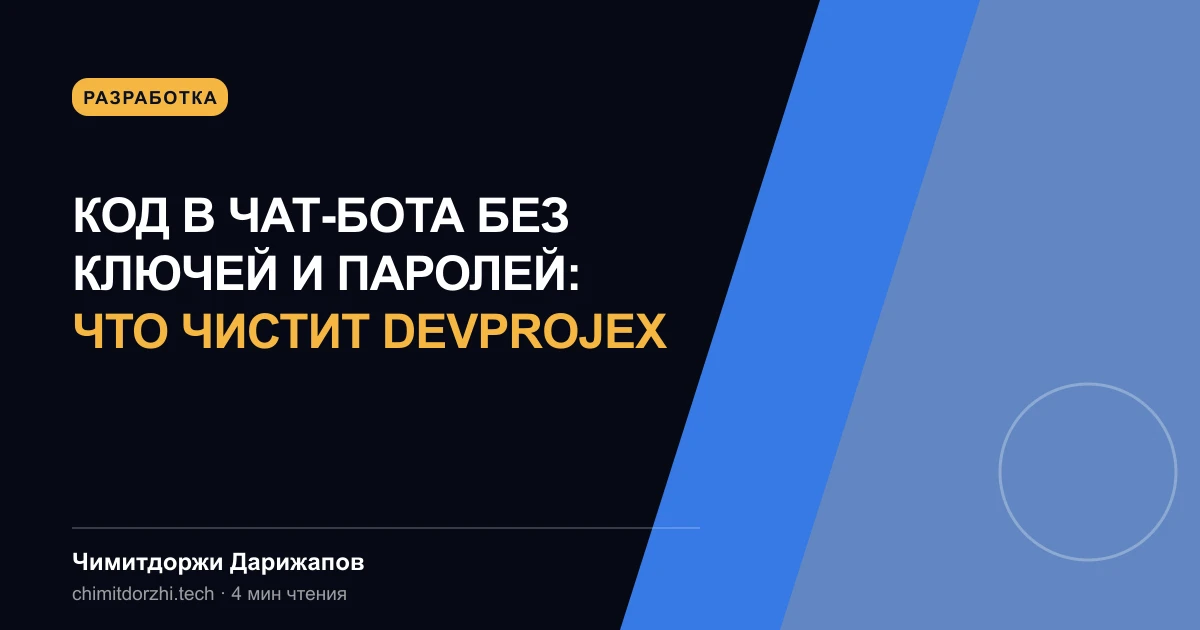 Код в чат-бота без ключей и паролей: что чистит DevProjex