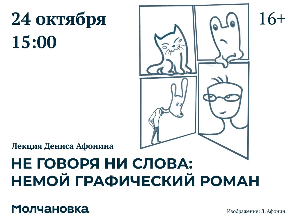 📘 Лекция Дениса Афонина «Не говоря ни слова: немой графический роман» | 16+