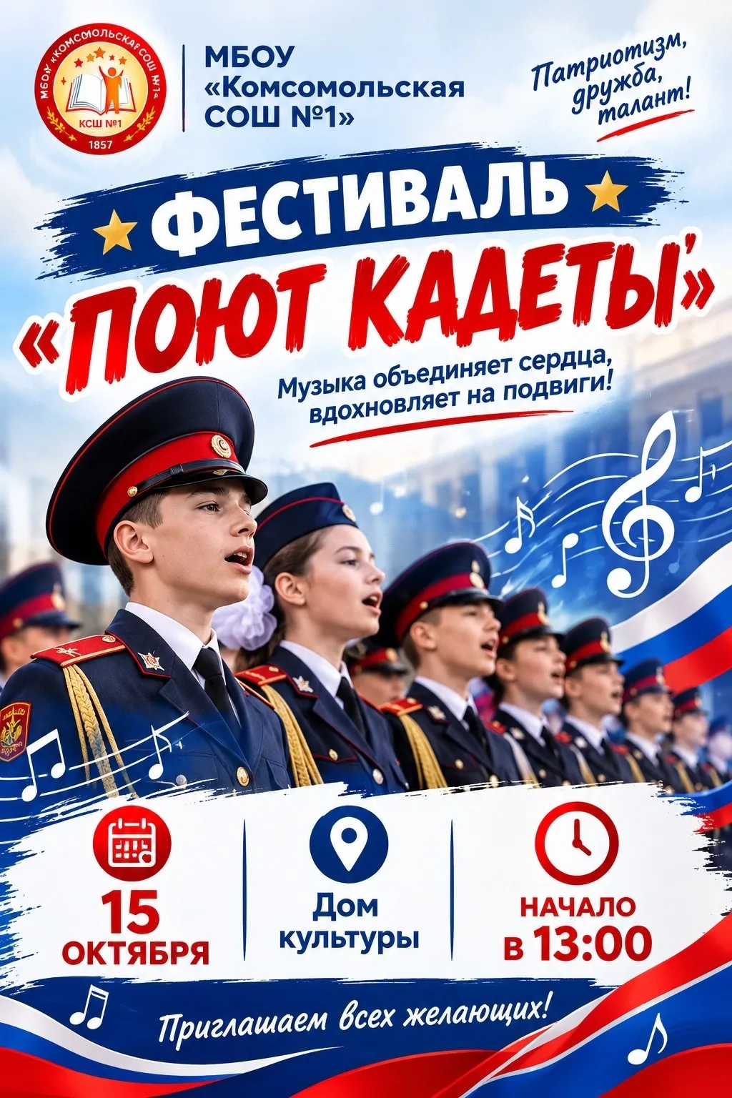Фестиваль Поют Кадеты 🏆