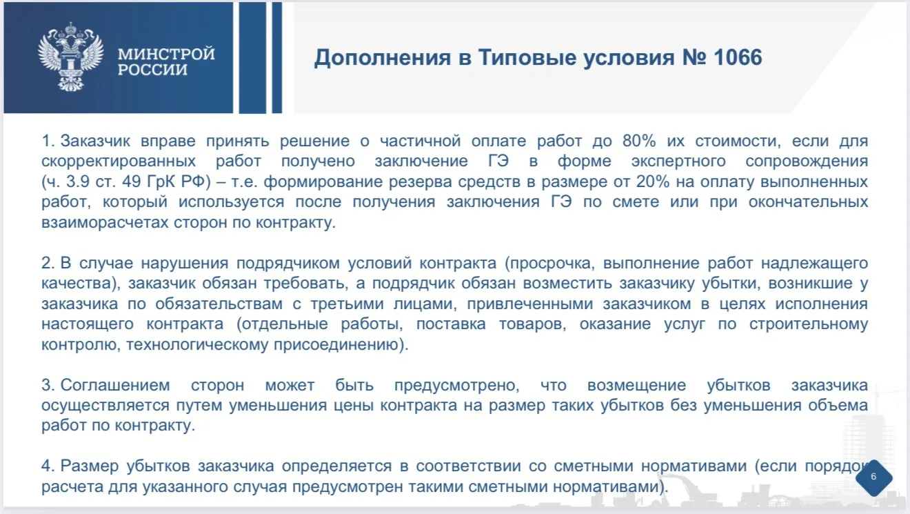 О тех самых дополнениях в Типовые условия контрактов ПП 1066