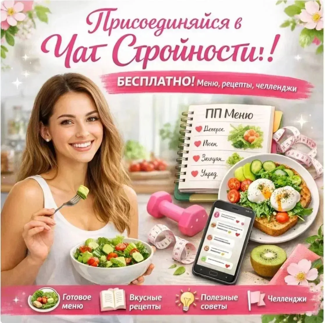 Девчата, веду бесплатный чат по похудению в Мах  кто хочет научиться правильно питаться