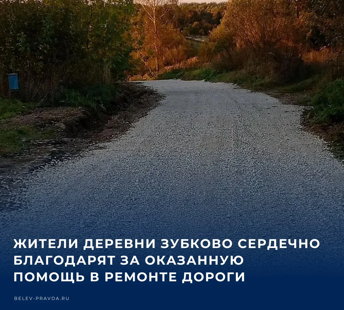 🗑 Жители деревни Зубково выражают искреннюю признательность и благодарность главе адми...