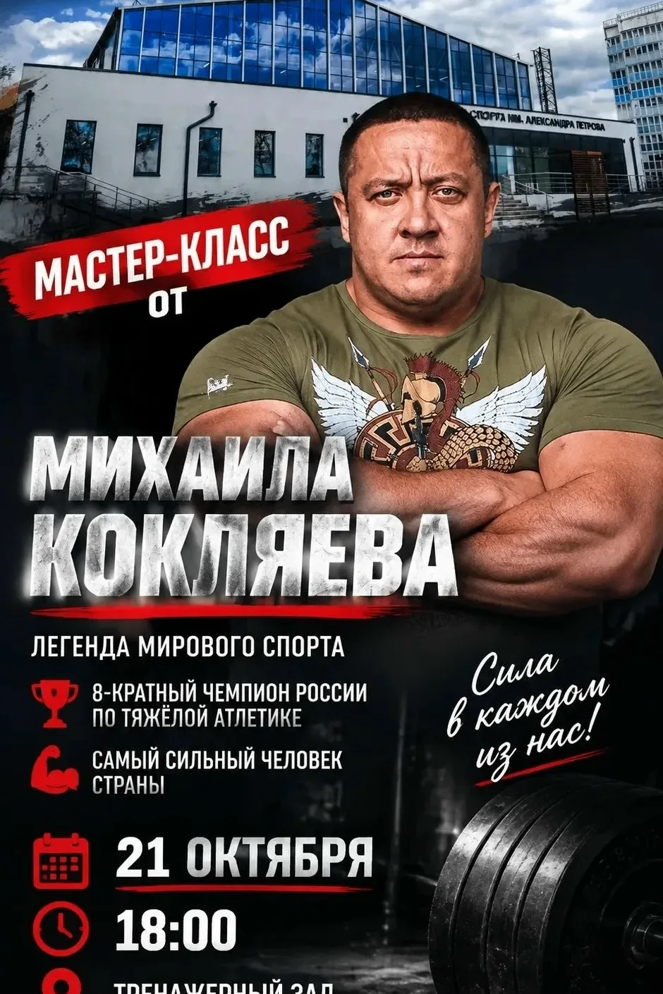 ❗️Внимание, Елец! К нам едет самый сильный человек России. Легенда силовых видов спорта...