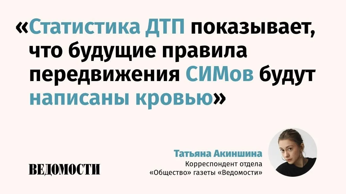 Статистика по ДТП показывает, что регулирование электросамокатов сейчас жизненно необхо...