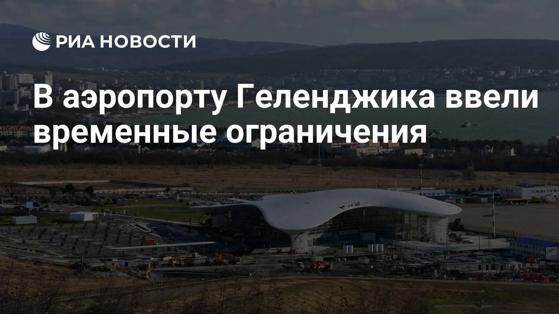 🇷🇺 В аэропорту Геленджика ввели временные ограничения