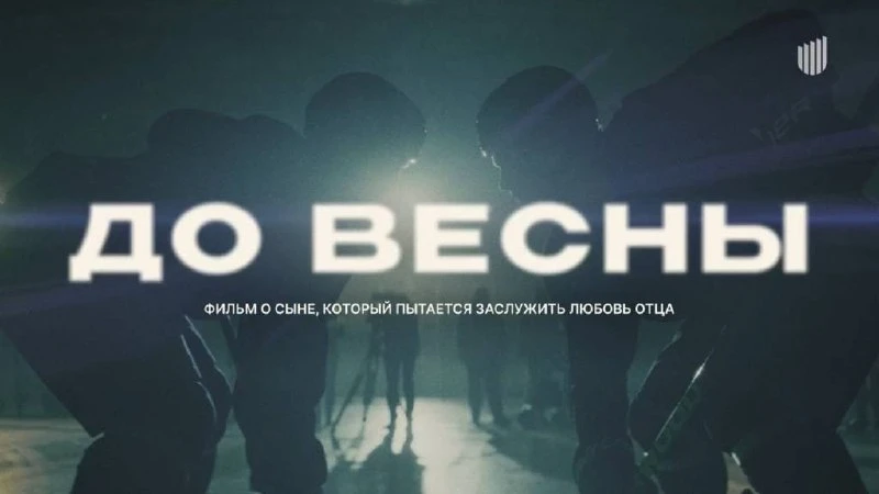 🔻 «Киностудия Соль» представила спортивную драму ДО ВЕСНЫ, которая использует хоккей к...