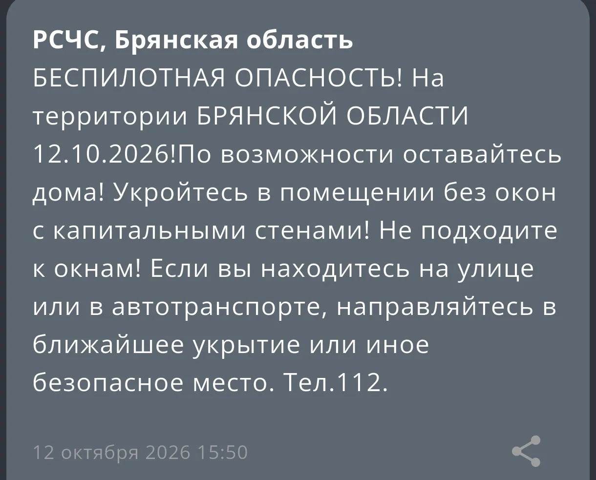 Внимание! На территории Брянской области! Беспилотная опасность!