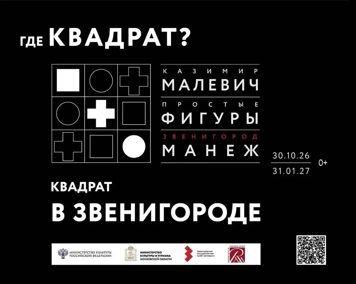⬛️ 30 октября в Звенигородском манеже откроется выставка «Малевич. Простые фигуры»