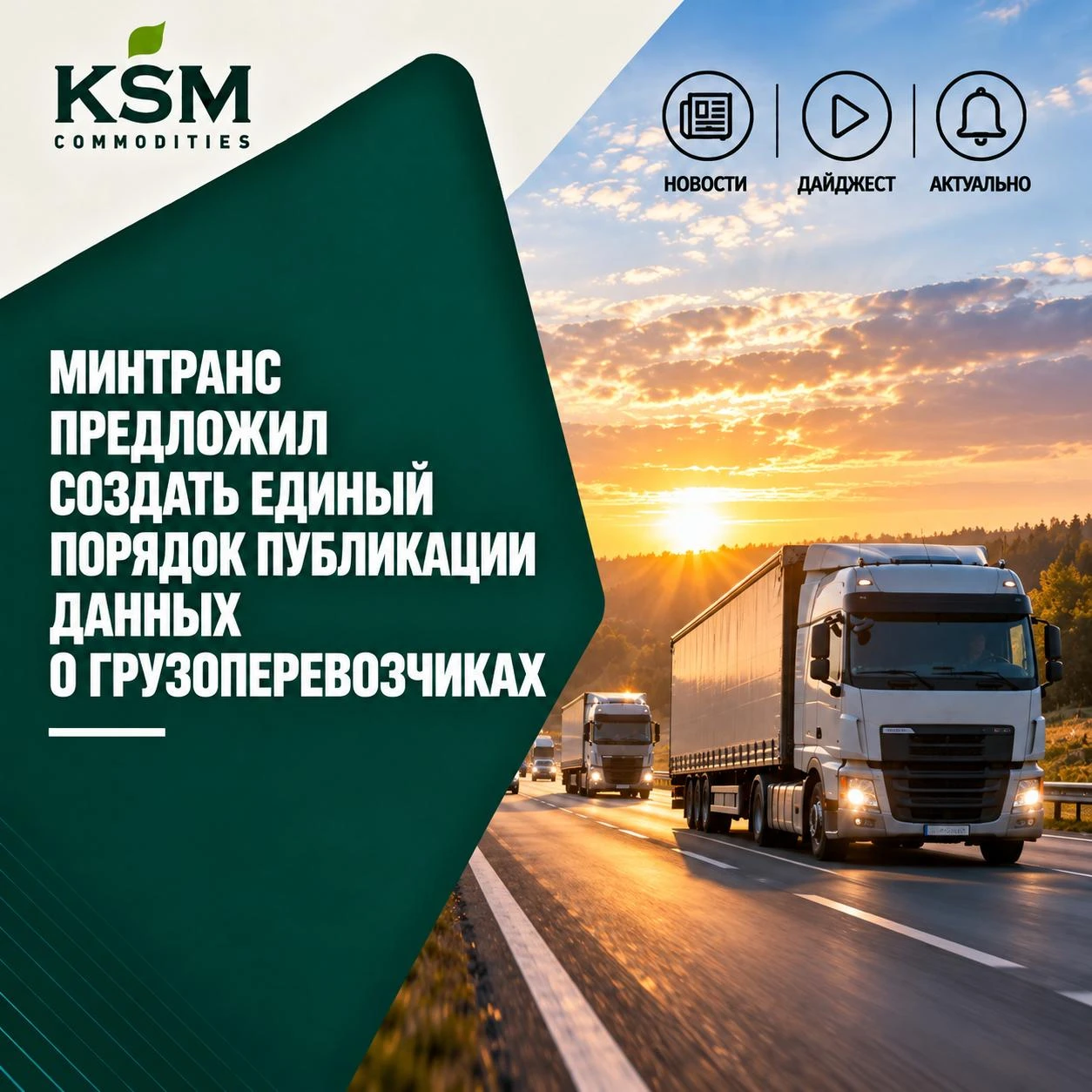 🚛 Минтранс предложил создать единый порядок публикации данных о грузоперевозчиках