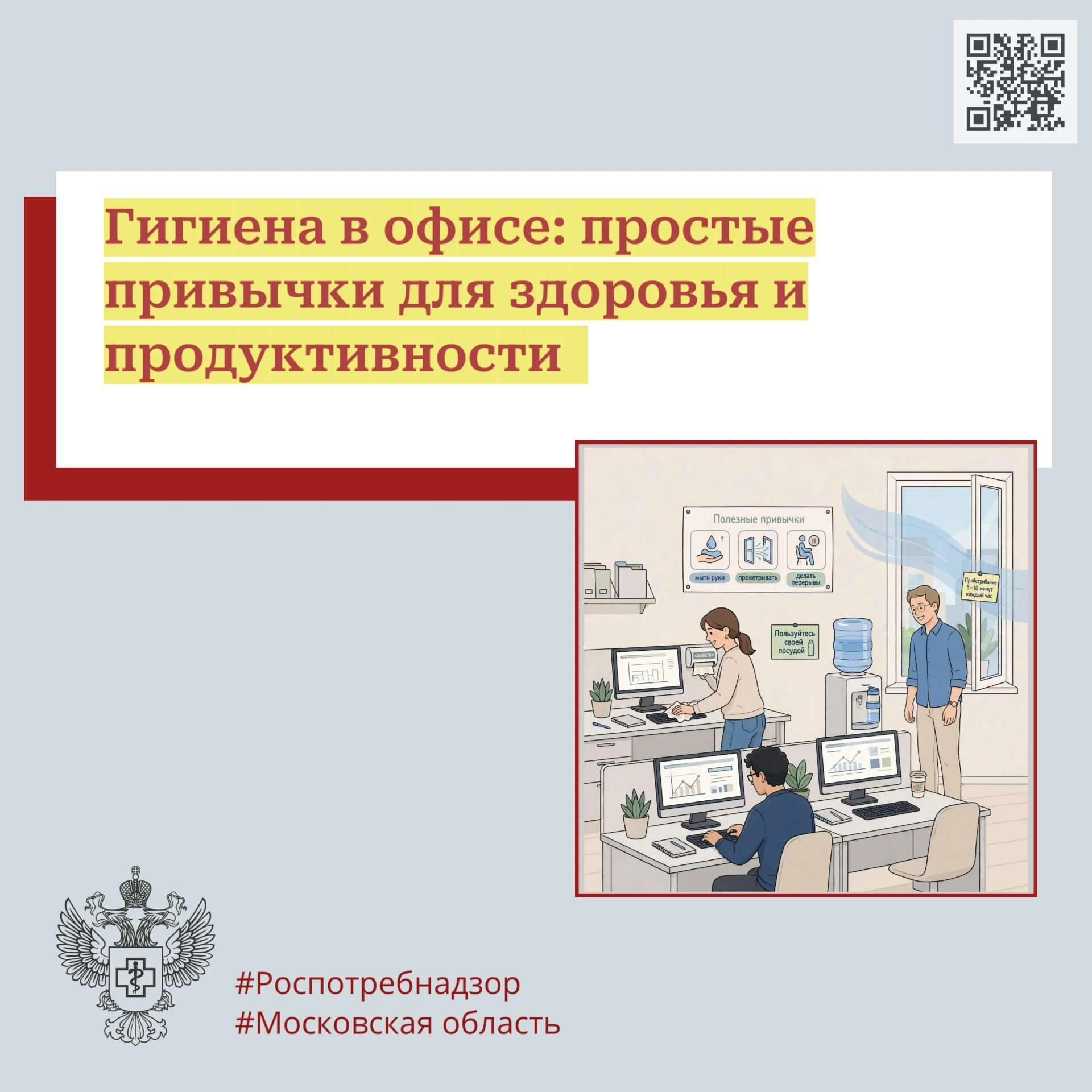 Гигиена в офисе: простые привычки для здоровья и продуктивности