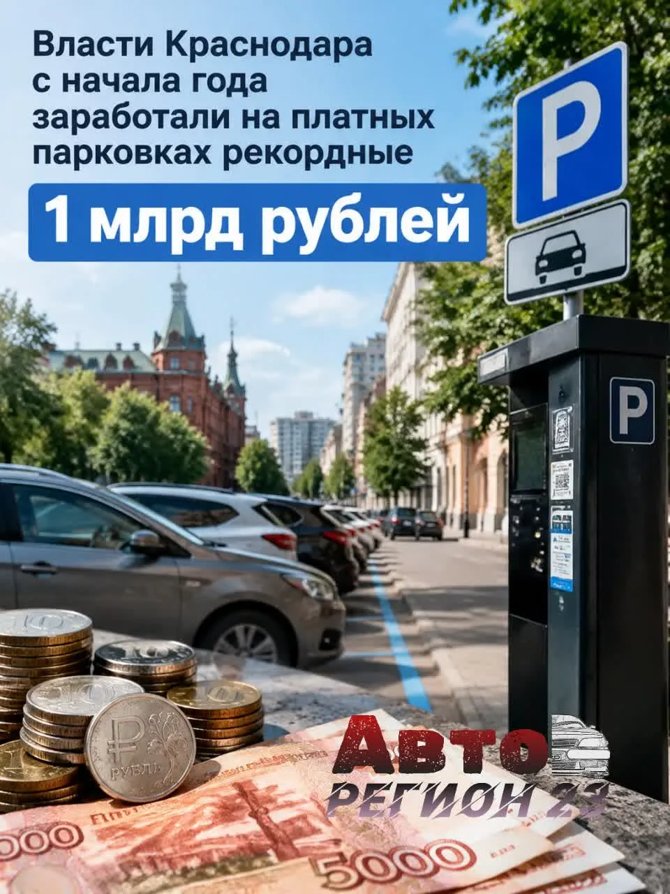 Власти Краснодара с начала 2026 года заработали на платных парковках рекордные 1,02 млр...