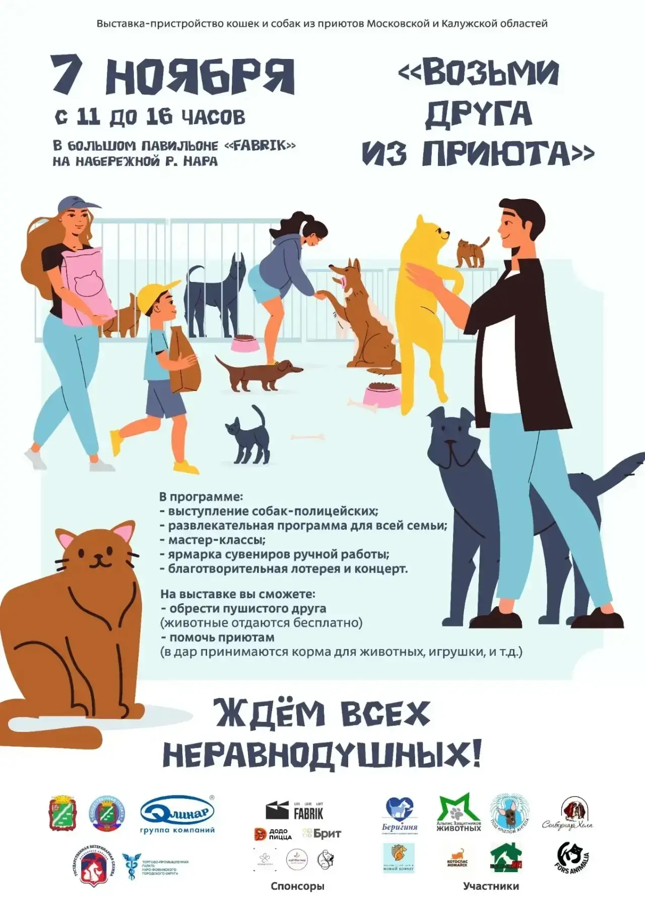 «Возьми друга из приюта!»