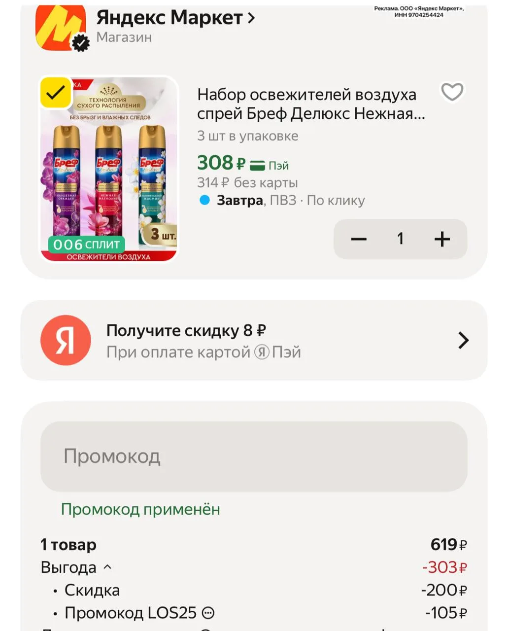 Цена с промокодом LOS25