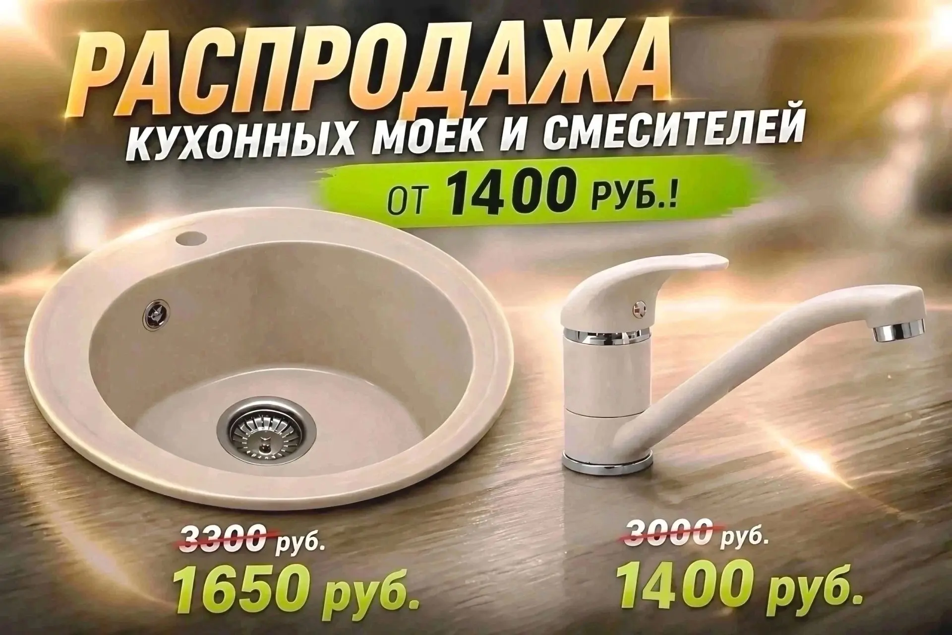 Производитель каменных кухонных моек объявляет распродажу! 🛍
