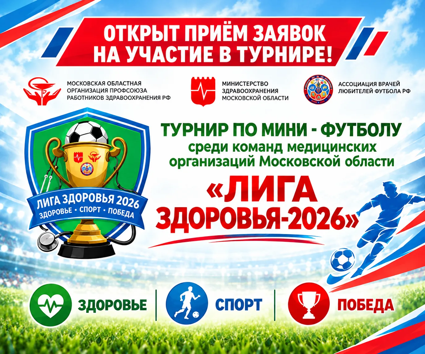 Открыт прием заявок на участие в турнире по мини-футболу!