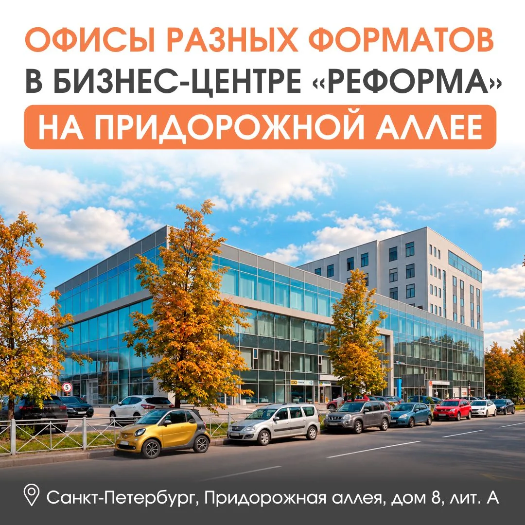 Офисы разных форматов доступны в бизнес-центре «Реформа» на Придорожной аллее